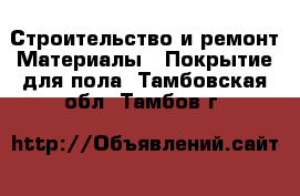 Строительство и ремонт Материалы - Покрытие для пола. Тамбовская обл.,Тамбов г.